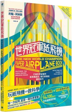 世界冠軍紙飛機：打破世界紀錄的紙飛機設計、飛行原理及調校技巧