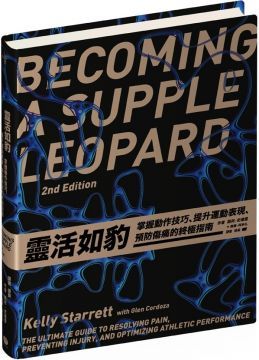 靈活如豹：掌握動作技巧、提升運動表現、預防傷痛的終極指南(精裝)