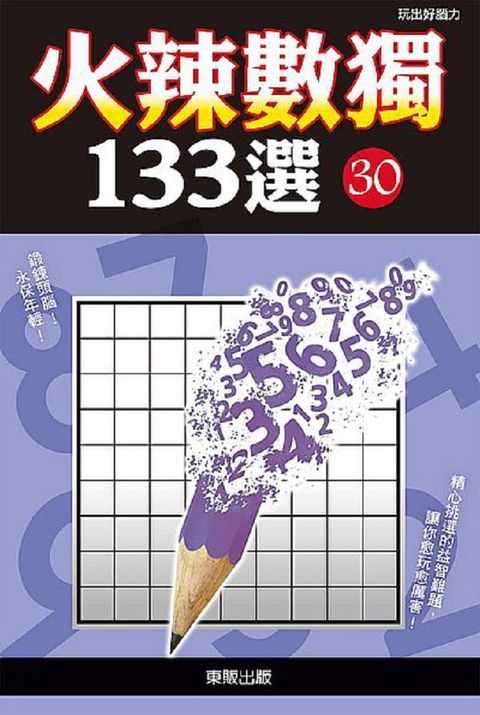 火辣數獨１３３選３０