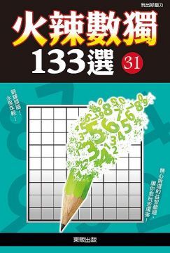 火辣數獨１３３選３１