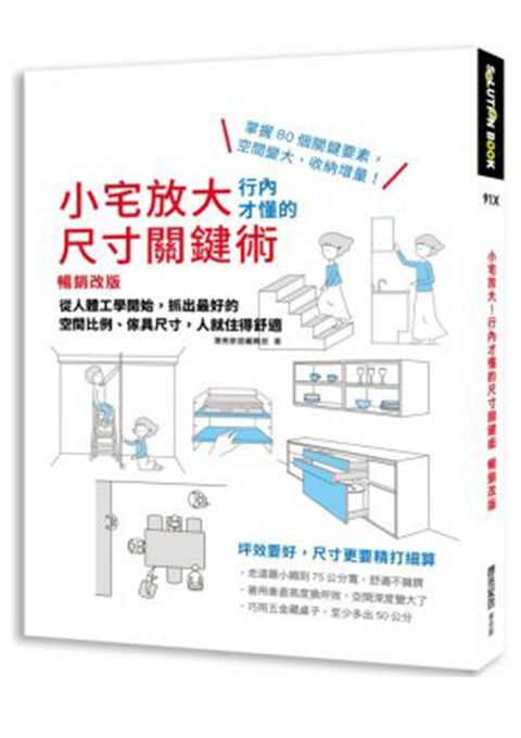 小宅放大！行內才懂的尺寸關鍵術：從人體工學開始，抓出最好的空間比例、傢具尺寸，人就住得舒適（暢銷改版）