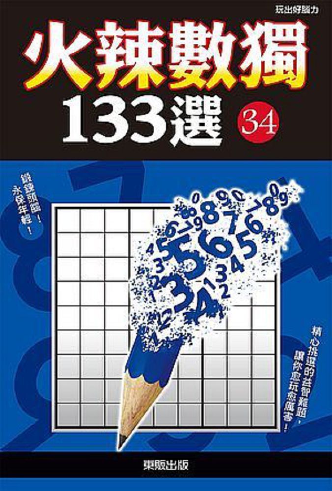  火辣數獨１３３選３４