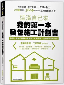 裝潢自己來，我的第一本發包施工計劃書：從編預算、畫設計圖、找工班到監工，20項關鍵、360招照著做，沒經驗也能上手