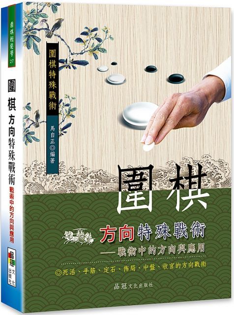 圍棋方向特殊戰術：戰術中的方向與應用