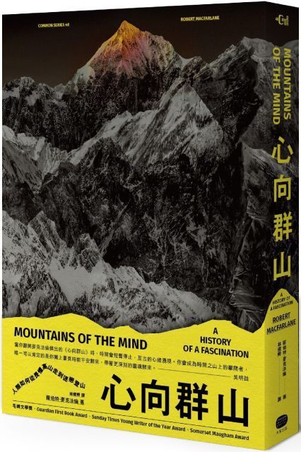 心向群山：人類如何從畏懼高山，走到迷戀登山