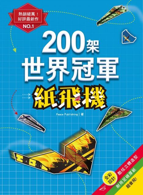  200架世界冠軍紙飛機：最快！最遠！最會飛！