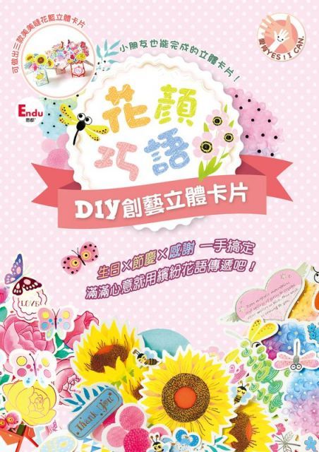  花顏巧語DIY創藝立體卡片：生日×節慶×感謝 一手搞定，滿滿心意就用繽紛花語傳遞吧！