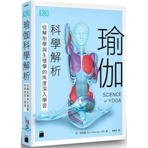 瑜伽科學解析：從解剖學與生理學的角度深入學習(軟精裝)(軟精裝)