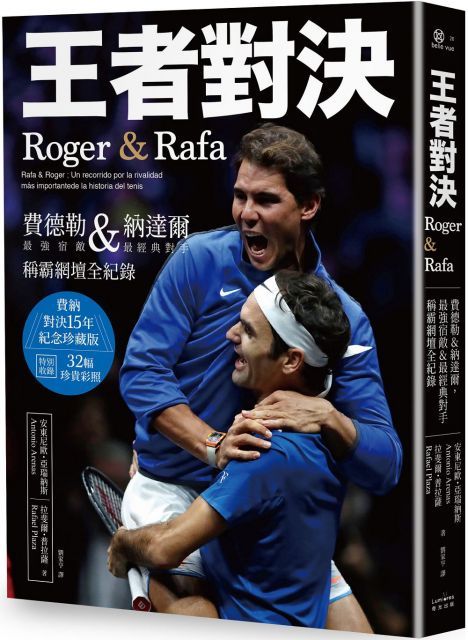 王者對決，Roger＆Rafa：費德勒＆納達爾，最強宿敵＆最經典對手稱霸網壇全紀錄（紀念珍藏版）