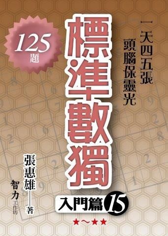 標準數獨：入門篇15