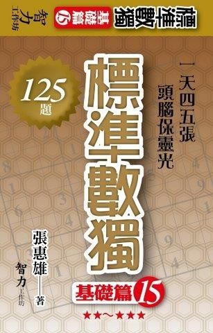 標準數獨：基礎篇15