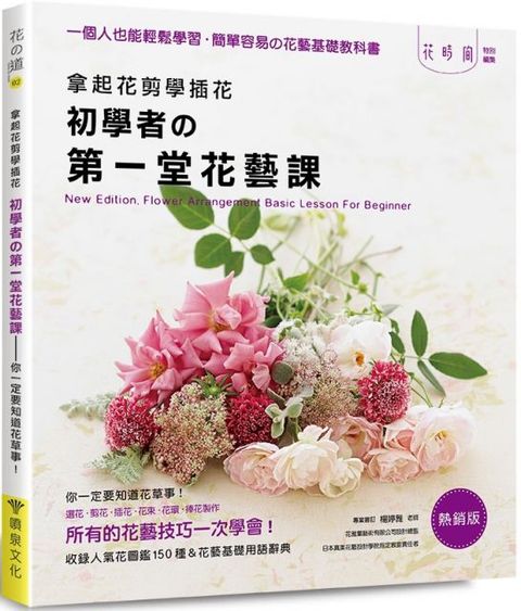 拿起花剪學插花：初學者的第一堂花藝課（熱銷版）