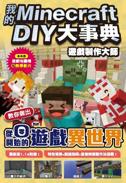 我的Minecraft DIY大事典：遊戲製作大師，教你做出從零開始的遊戲異世界