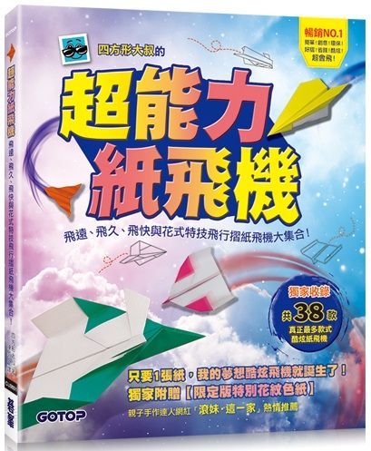 超能力紙飛機：飛遠、飛久、飛快與花式特技飛行摺紙飛機大集合！