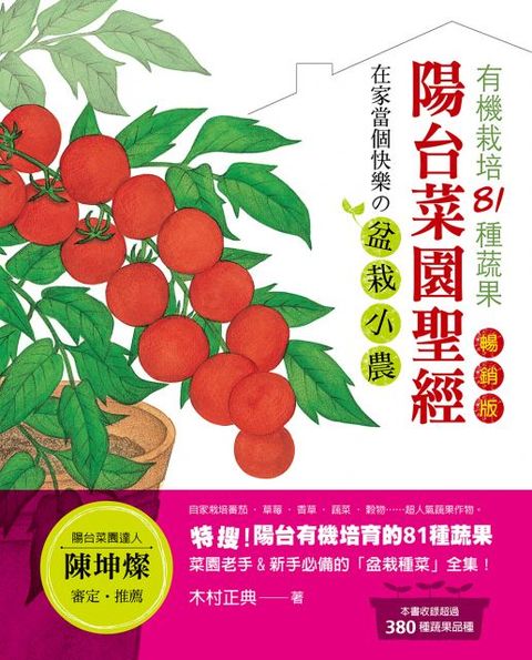 陽台菜園聖經（暢銷版）