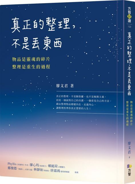  真正的整理，不是丟東西：物品是靈魂的碎片，整理是重生的過程