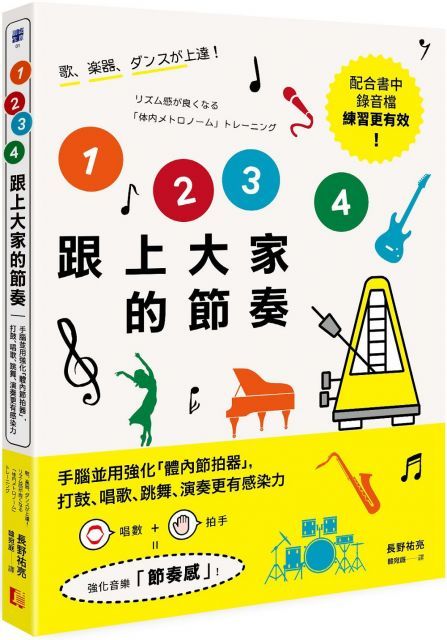  跟上大家的節奏手腦並用強化「體內節拍器」打鼓唱歌跳舞演奏更有感染力