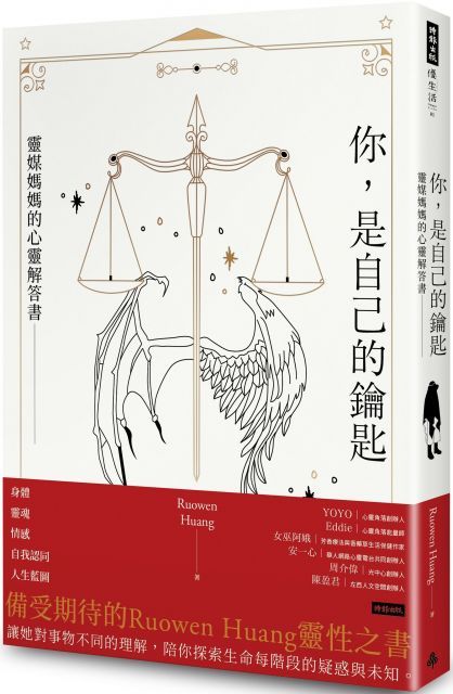 你，是自己的鑰匙：靈媒媽媽的心靈解答書