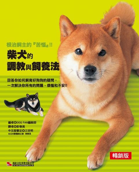 柴犬的調教與飼養法（暢銷版）