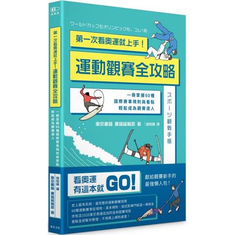 第一次看奧運就上手！運動觀賽全攻略：一冊掌握60種國際賽事規則與看點，輕鬆成為觀賽達人