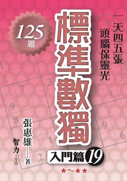 標準數獨：入門篇19