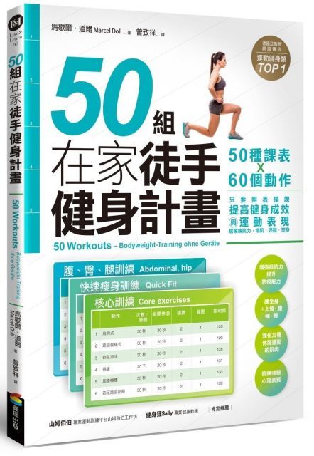 50組在家徒手健身計畫：50種課表X60個動作，只要照表操課，提高健身成效與運動表現，居家練肌力，增肌&bull;燃脂&bull;塑身