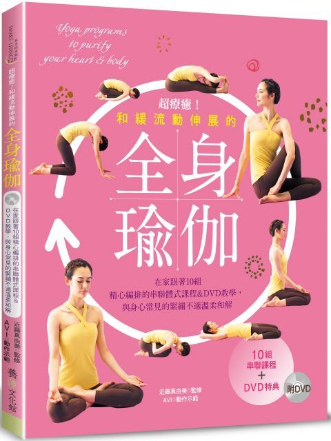 超療癒！和緩流動伸展的全身瑜伽（附DVD）