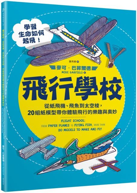  飛行學校：從紙飛機、飛魚到太空梭，20組紙模型帶你體驗飛行的樂趣與奧妙