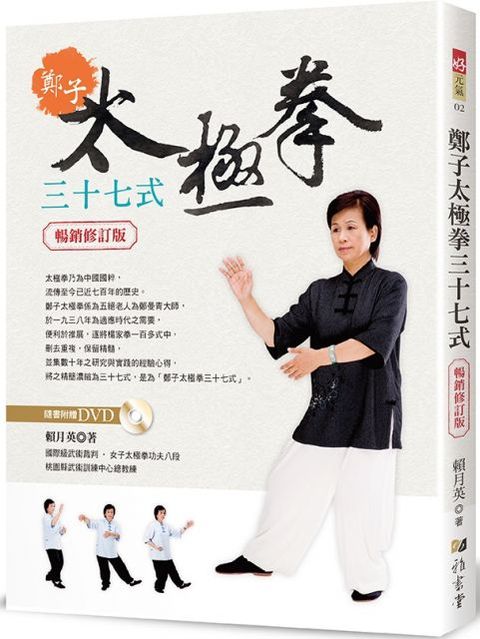 鄭子太極拳37式（附DVD）（暢銷修訂版）