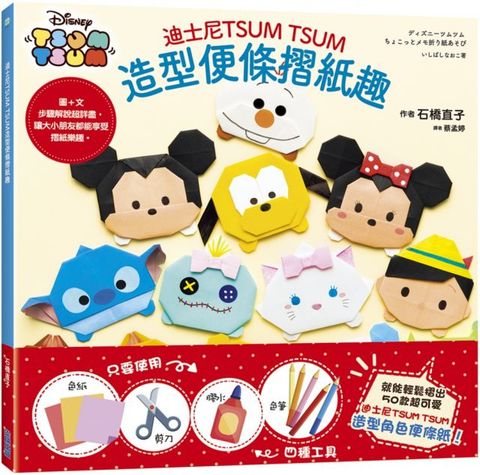 迪士尼TSUM TSUM造型便條摺紙趣