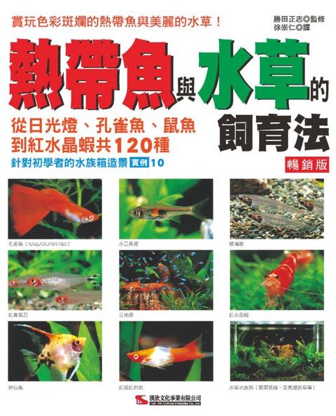 熱帶魚與水草的飼育法（暢銷版）