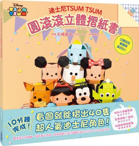 迪士尼TSUM TSUM 圓滾滾立體摺紙書