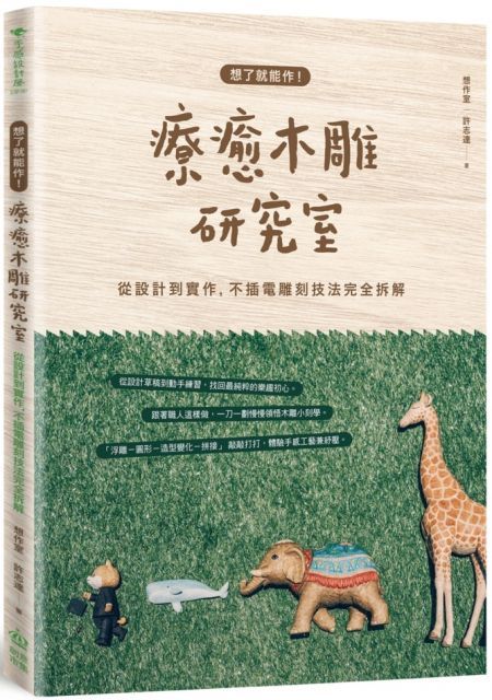  想了就能作！療癒木雕研究室：從設計到實作，不插電雕刻技法完全拆解