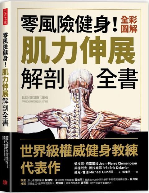 零風險健身！全彩圖解肌力伸展解剖全書