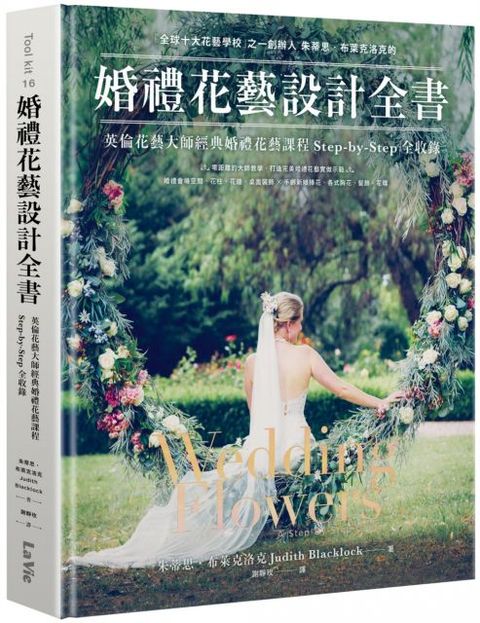 婚禮花藝設計全書：英倫花藝大師經典婚禮花藝課程Step-by-Step全收錄(精裝)