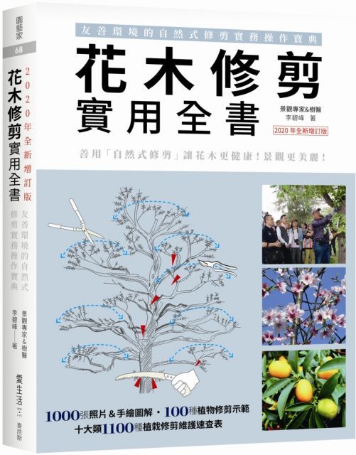  花木修剪實用全書：友善環境的自然式修剪實務操作寶典（2020年全新增訂版）