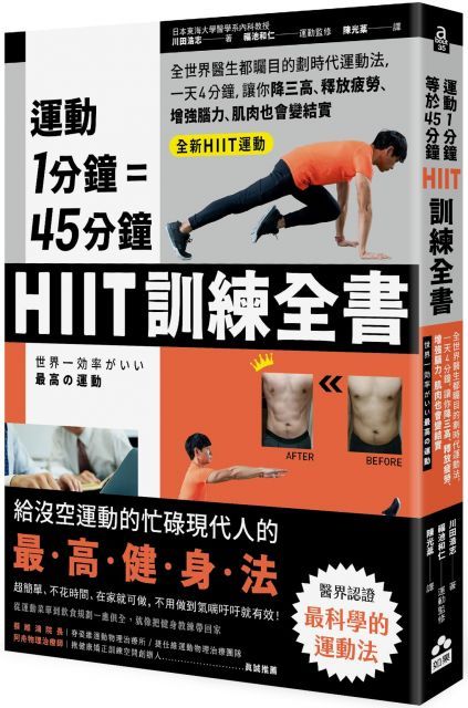 運動1分鐘＝45分鐘，HIIT訓練全書：全世界醫生都矚目的劃時代運動法，一天4分鐘，就能改善糖尿病、高血壓、釋放疲勞、增強腦力