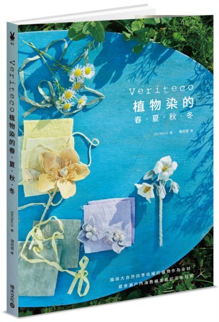 Veriteco植物染的春&bull;夏&bull;秋&bull;冬：摘採大自然四季收穫的植物作為染材，感受瀨戶內海島嶼氣息的染布日常