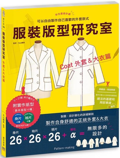 服裝版型研究室•外套＆大衣篇：製圖、設計變化、打版的詳細解說，可以自由製作自己喜歡的外套款式