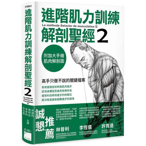 進階肌力訓練解剖聖經（2）高手只做不說的關鍵檔案（附：加大手繪肌肉解剖圖海報）