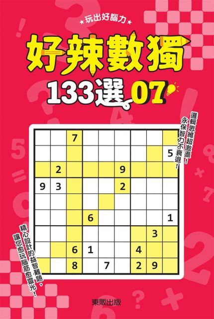  好辣數獨１３３選７