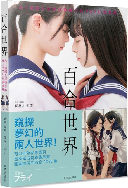 百合世界：為了描繪互相吸引的兩人的POSE寫真集