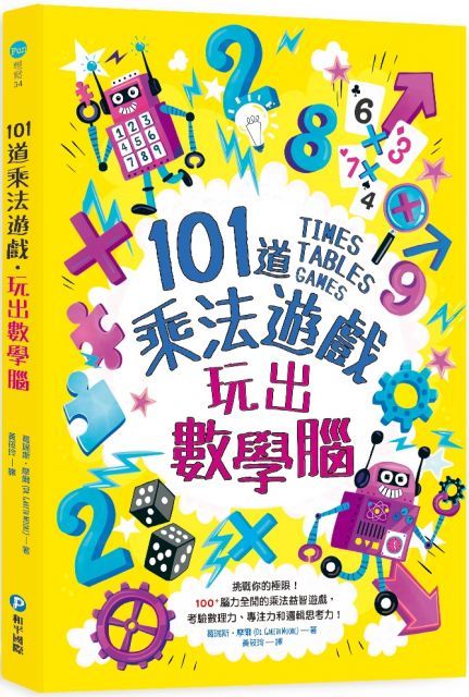 101道乘法遊戲•玩出數學腦：挑戰你的極限！100+腦力全開的乘法益智遊戲，考驗數理力、專注力和邏輯思考力！