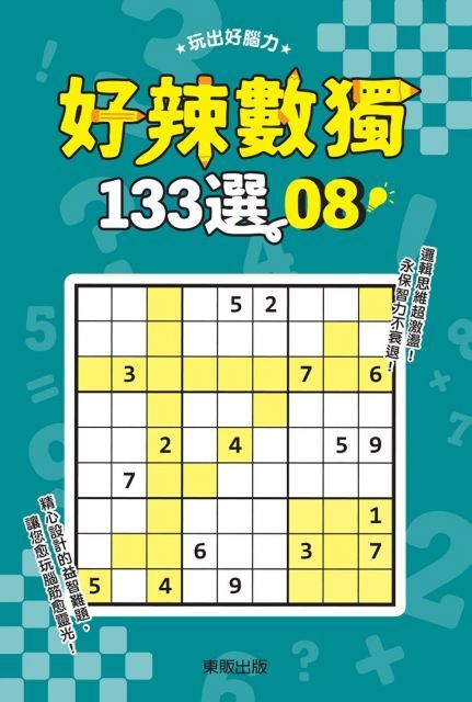 好辣數獨１３３選８