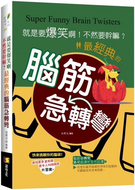 就是要爆笑啊！不然要幹嘛？最經典的腦筋急轉彎（新版）