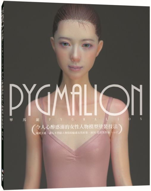  PYGMALION令人心醉惑溺的女性人物模型塗裝技法