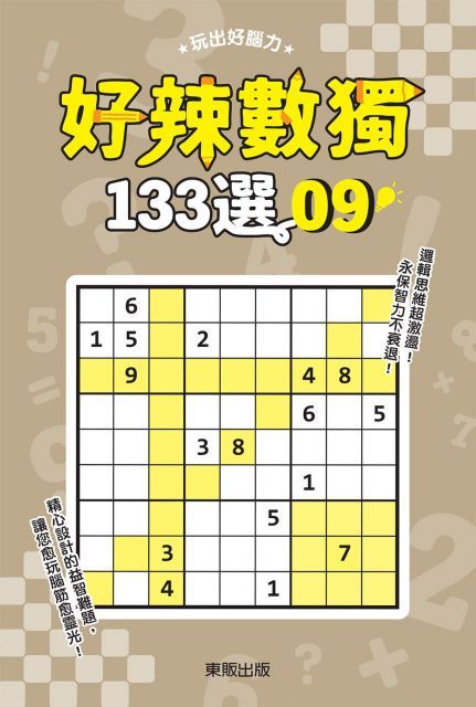  好辣數獨１３３選９