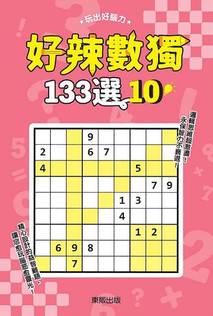 好辣數獨１３３選１０