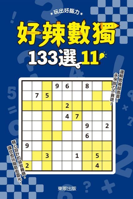 好辣數獨１３３選１１