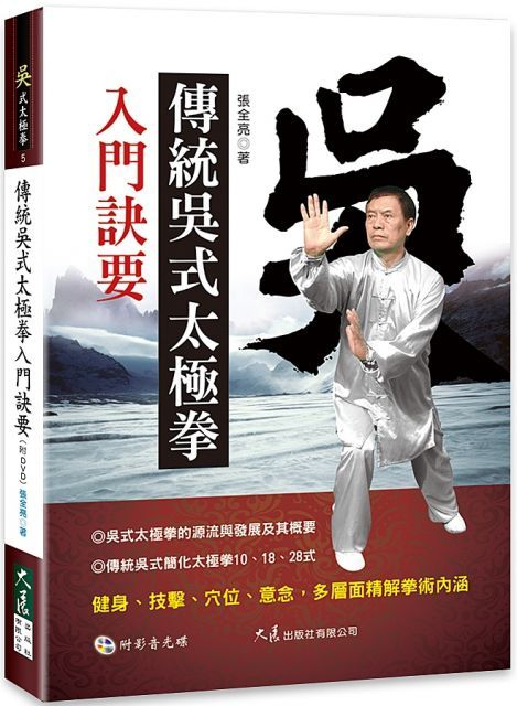 傳統吳式太極拳入門訣要（附DVD）